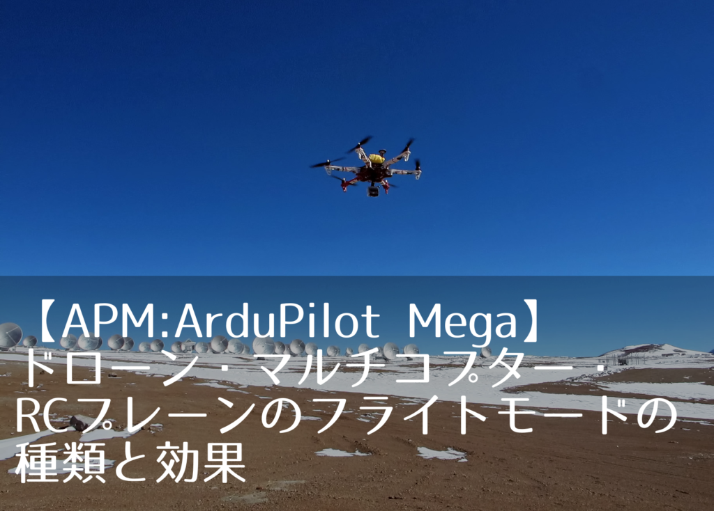 APM ArduPilot Megaのフライトモード