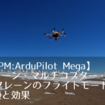 【APM】ドローン・マルチコプター・RCプレーンのフライトモードの種類と効果