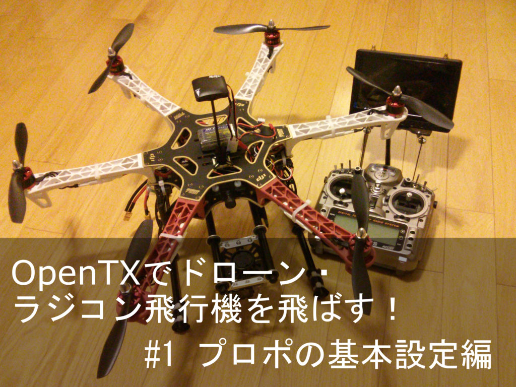 OpenTXでドローン・ラジコン飛行機を飛ばす!#1 プロポの基本設定編