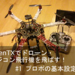 OpenTXでドローン・ラジコン飛行機を飛ばす!#1 プロポの基本設定編