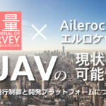 UAVの飛行制御と開発プラットフォームについて(2)Dronecodeの飛行制御