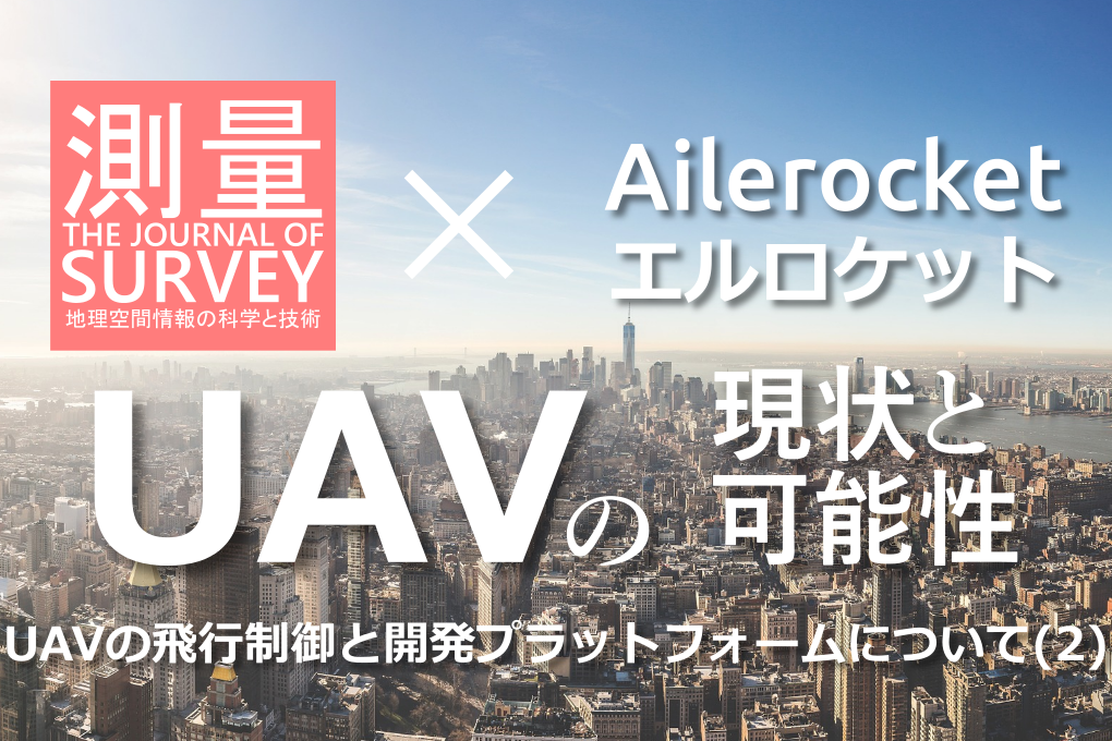 UAVの飛行制御と開発プラットフォームについて(2)Dronecodeの飛行制御