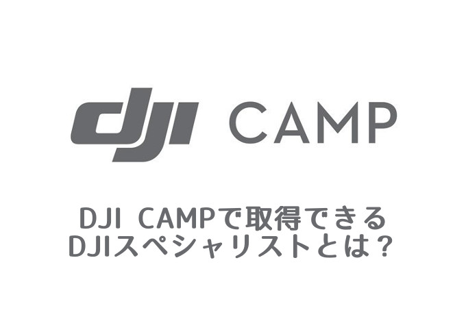 DJI JAPAN認定資格「DJIスペシャリスト」とは?