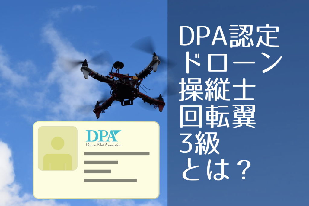 DPA認定資格「ドローン操縦士回転翼3級」とは?