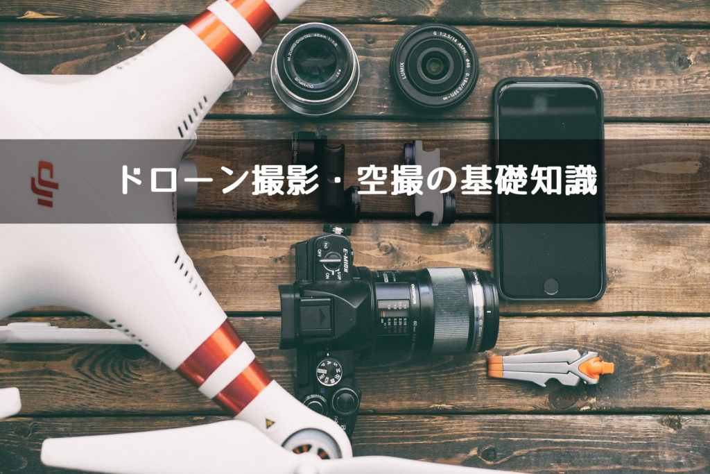ドローン撮影・空撮の基礎知識!機材・資格・許可申請などを解説
