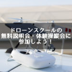 ドローンスクールに申し込む前に!無料説明/体験操縦会を活用しよう