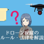 ドローンの飛行に免許・資格は必要?操縦に関するルール・法律を解説