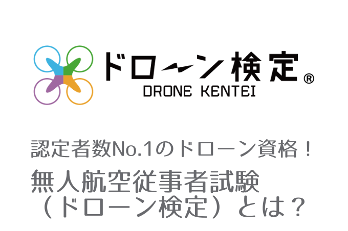 ドローン検定協会認定資格「無人航空従事者試験(ドローン検定)」とは?