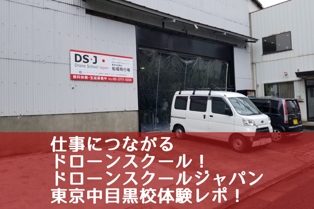 ドローンスクールジャパン東京中目黒校の外観