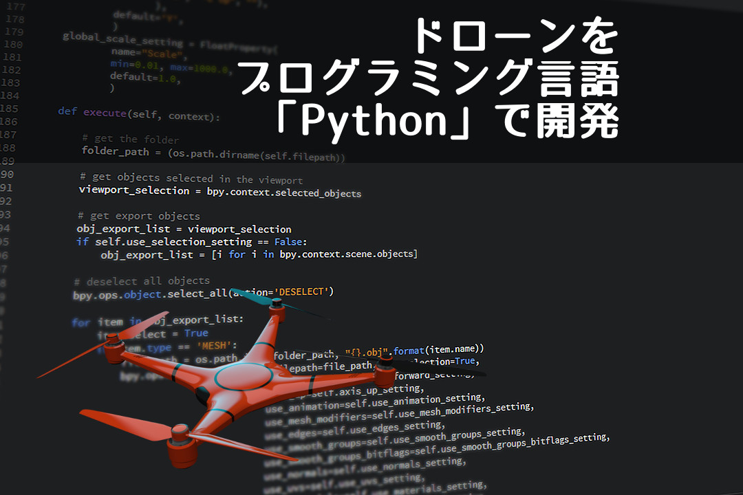 ドローンをプログラミング言語「Python」で開発：自律飛行・画像認識